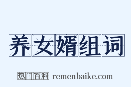 养女婿组词是什么意思的图片